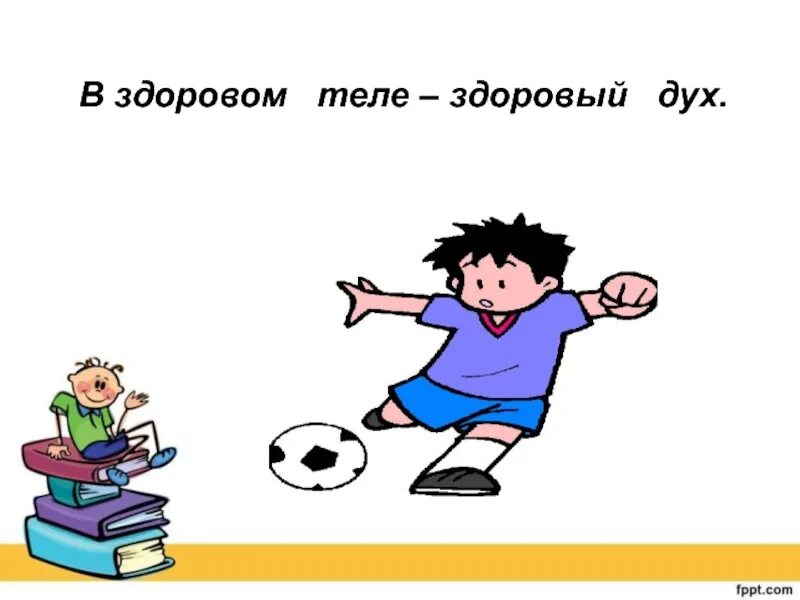 В здоровом теле здоровый дух рисунки. Человек в здоровом теле здоровый дух. Человек в здоровом теле здоровый дух. В здоровомтельи здаровыйдух. Здоровый дух.