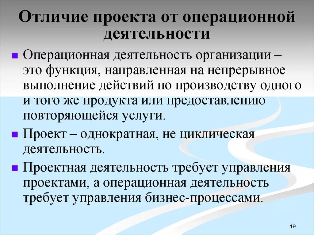 Что отличает деятельность. Операционная деятельность. Операционная деятельность предприятия это. Отличие проекта от операционной деятельности. Операционная и проектная деятельность.