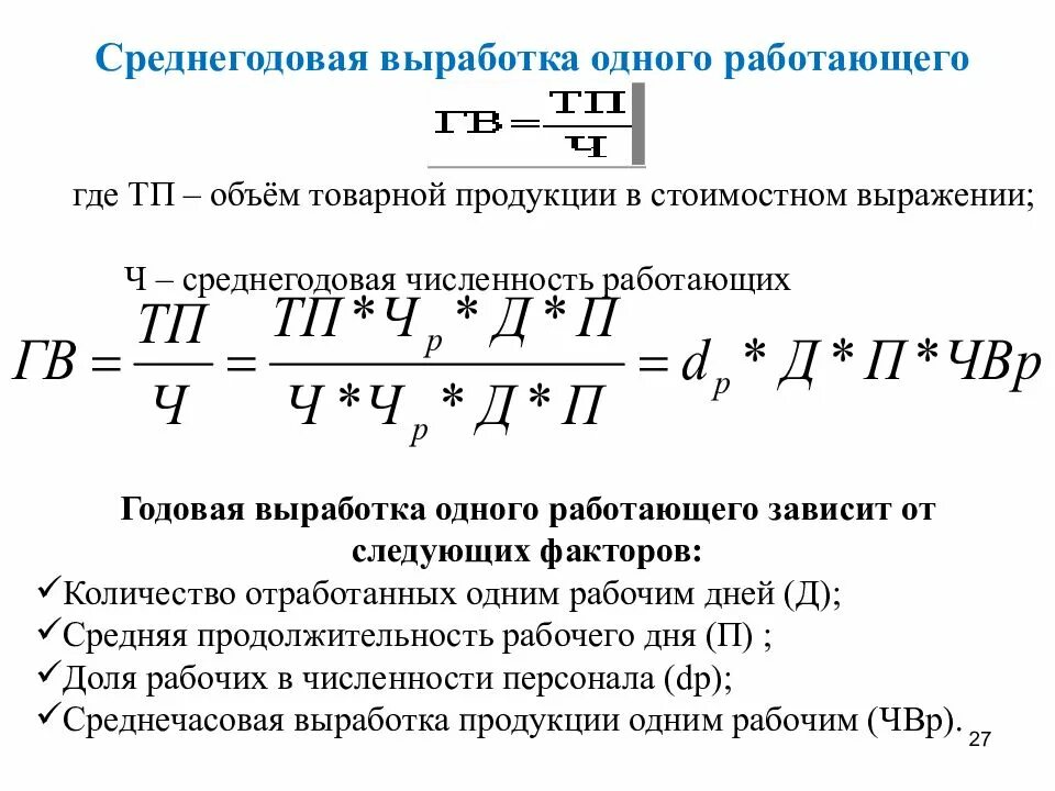 Выработка 1 рабочего руб. Годовая выработка формула. Средняя годовая выработка на одного рабочего. Формула среднегодовой выработки одного работника. Среднедневная выработка на 1 рабочего.