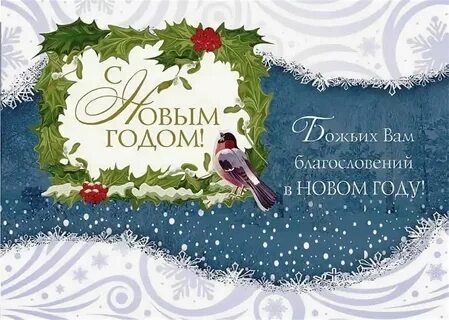 С новым годом и рождеством христианские