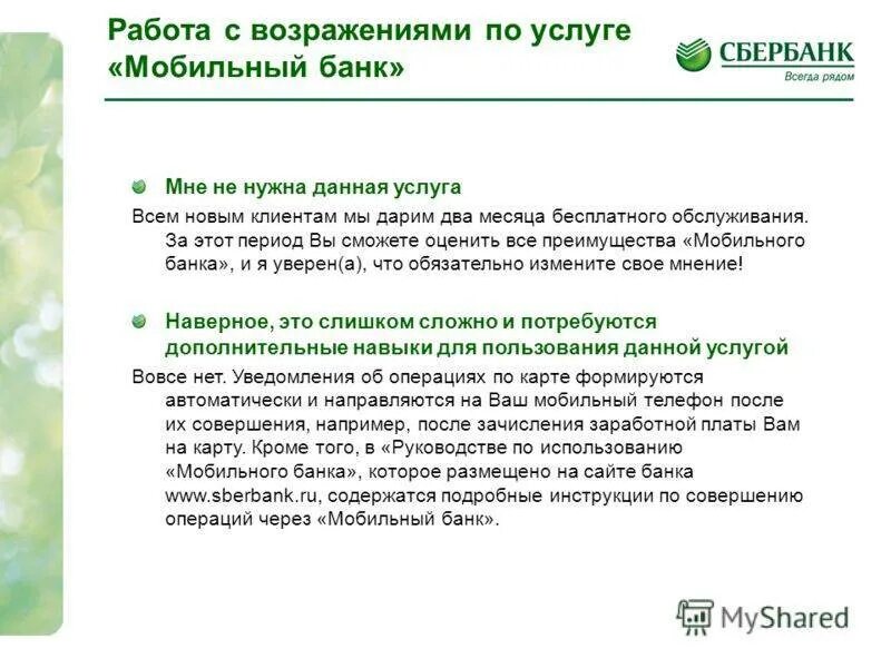 Может ли работник банка. Клиенты сбербанка. скрипт сбербанка. диалог сотрудника банка с клиентом пример. диалог между работником банка и клиентом пример.