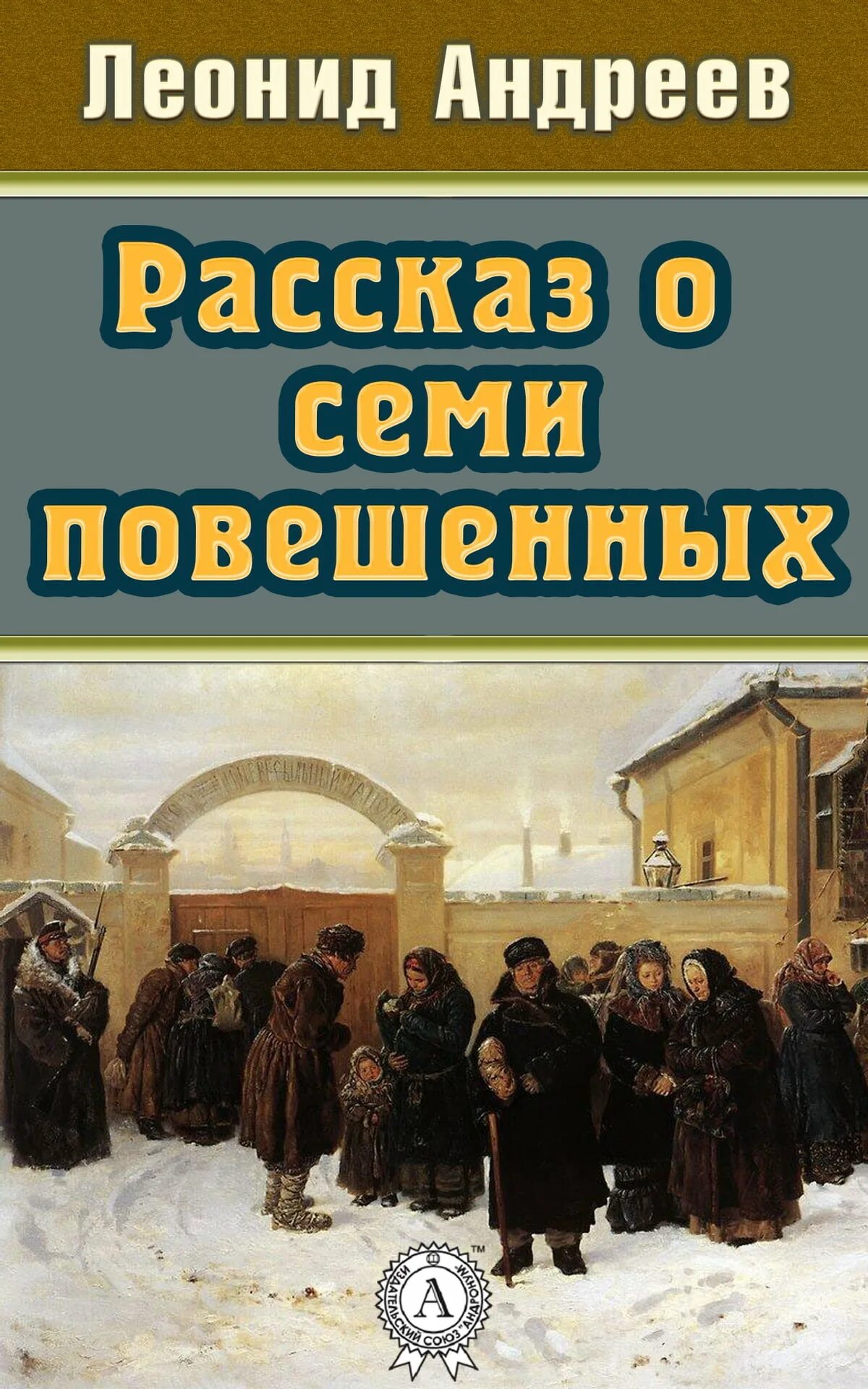 Андреев рассказ о семи повешенных книга. Андреев рассказ о семи повешенных иллюстрации.