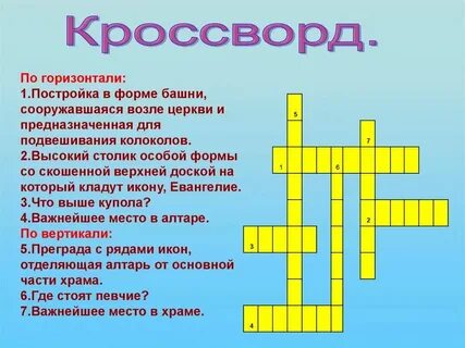 Церковная песня 6 букв сканворд