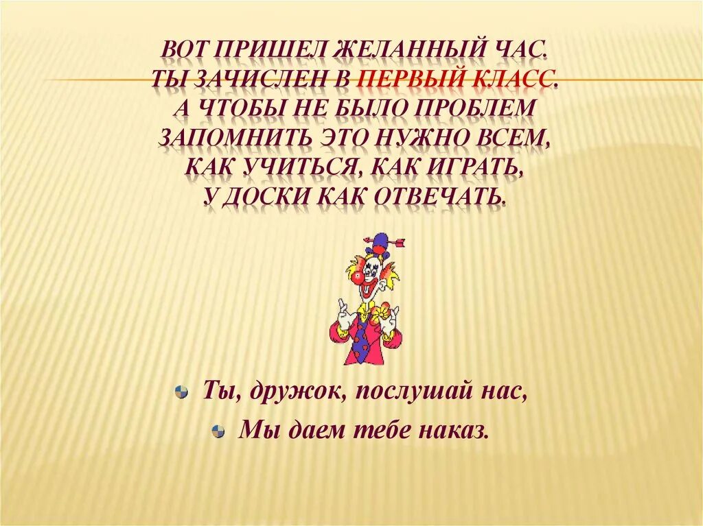 Вот пришел желанный час ты зачислен в первый класс. Желанный час. Здравствуй первый класс текст. Вот пришла желанный час я пришла в первый класс стих. Одевалась опрятно разряд