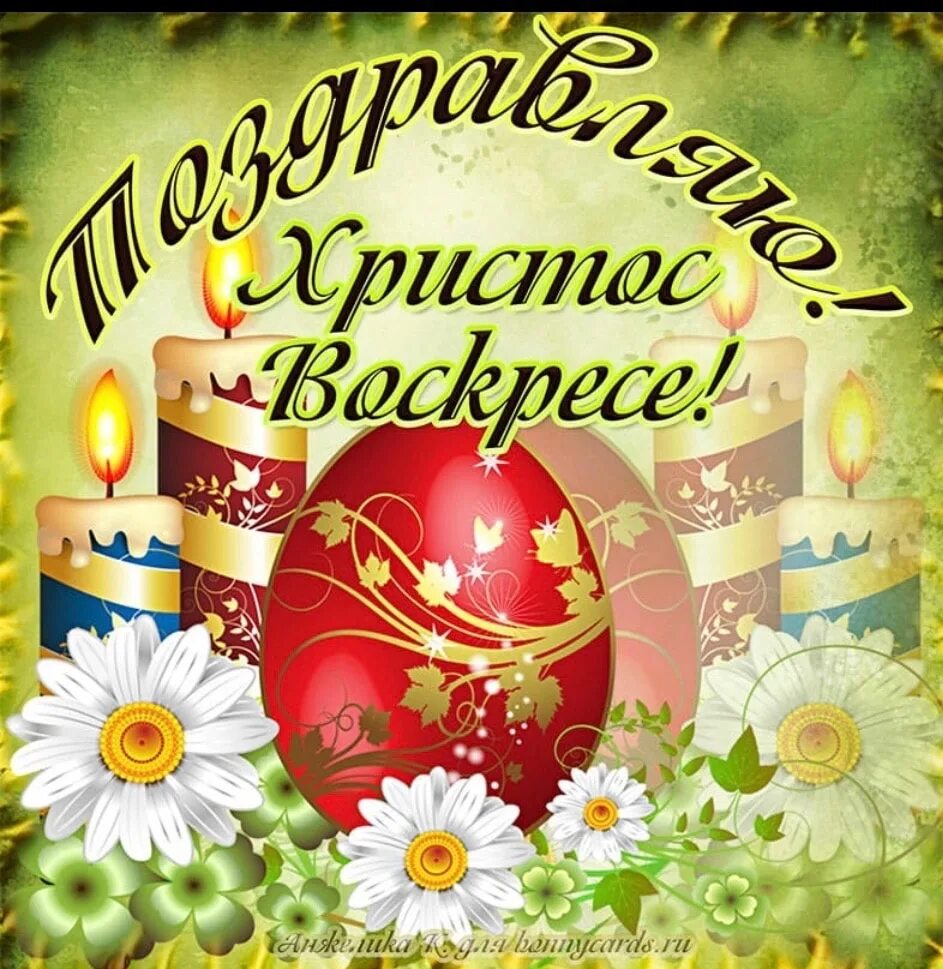 Поздравление со светлой пасхой. Открытки с Пасхой. C Пасхой открытка. Открытие с Пасхой. Gjplhfdktybt c gfcrjq.