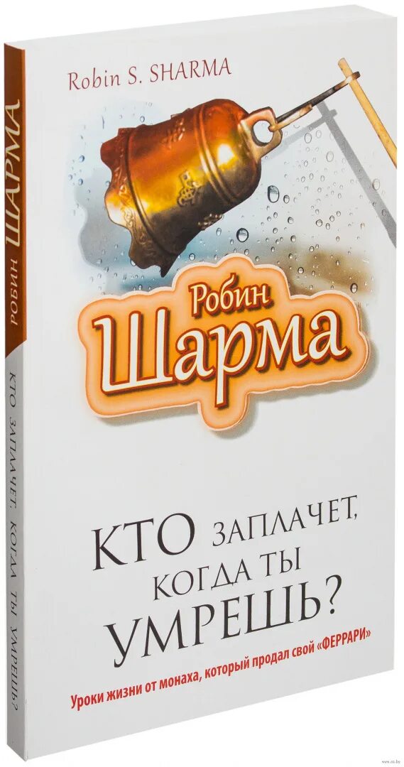 Кто заплачет когда ты умрешь аудиокнига. Робин шарма книги кто заплачет. робин шарма кто заплачет когда. &quot;кто заплачет, когда ты умрешь?&quot; шарма р.. робин шарма кто заплачет когда ты.