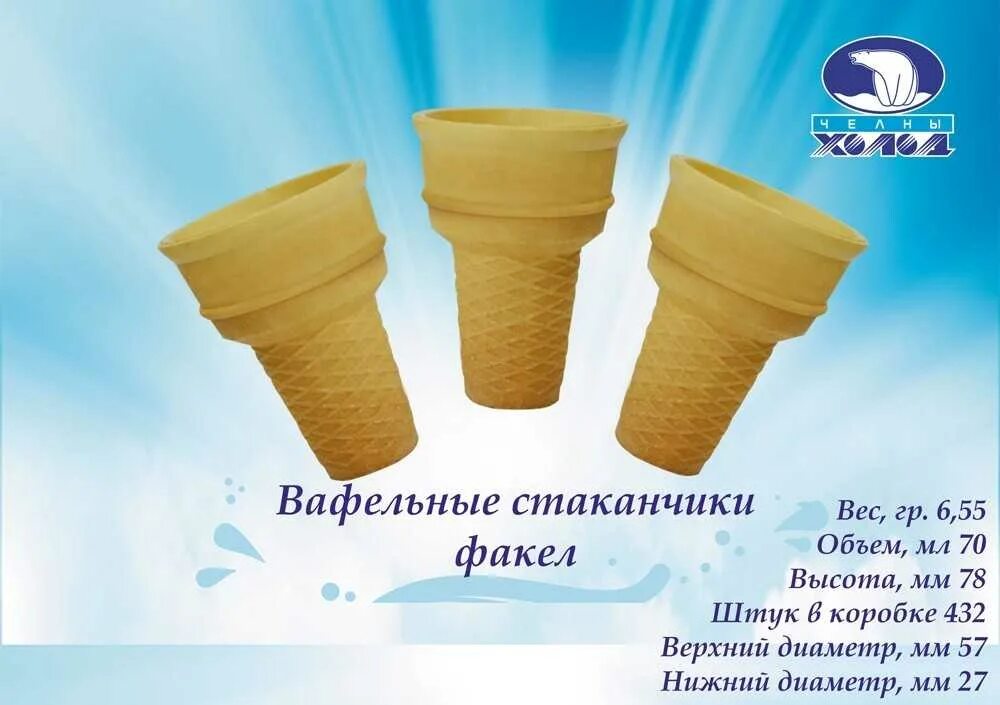 Сколько весит 1 мороженое. Вафельный стаканчик. вафельный стаканчик для мороженого. мороженое в вафельном стаканчике. рожки стаканчики для мороженого производитель.