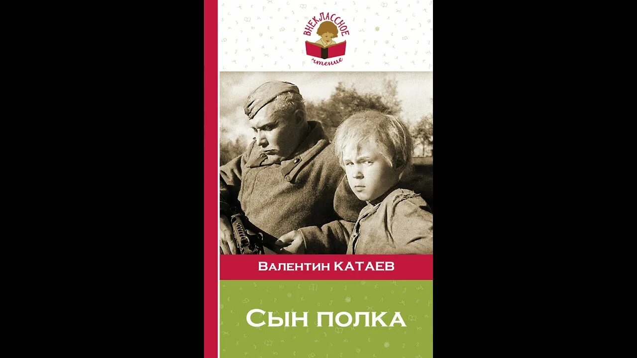 Текст сын полка читать полностью. В. Катаев "сын полка". Сын полка в п Катаева 1945. Катаев писатель сын полка.