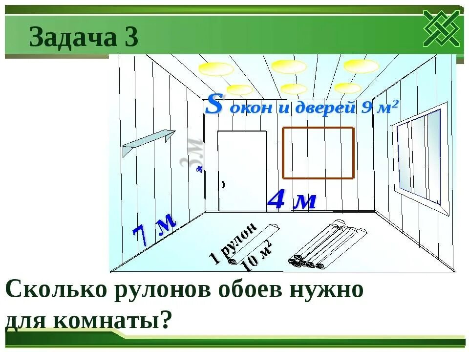 Рассчитываем обои на комнату. Расчет количества обоев для оклейки комнаты. Как рассчитать метраж для поклейки обоев. Подсчет рулонов обоев на комнату.