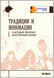Методика обучения иностранным языкам традиции и современность