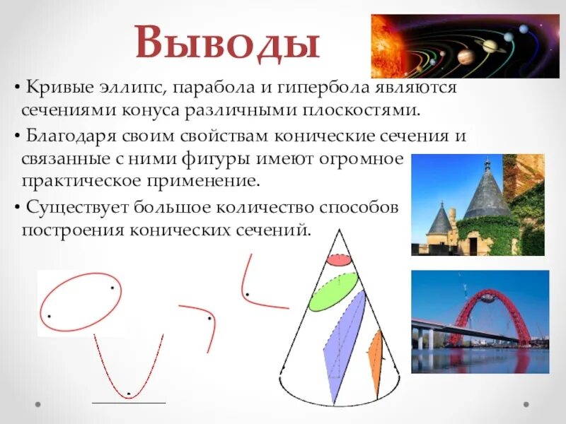 Гипербола в жизни. Сечение конуса по параболе. конические сечения в природе. конические сечения и их применение в технике. парабола и гипербола сечение конуса.