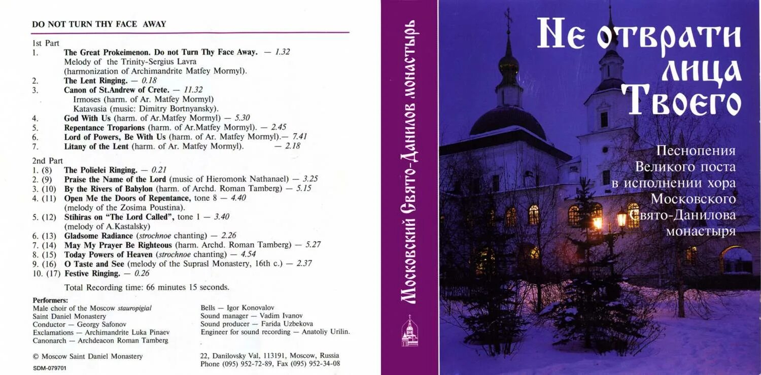 Не отврати лица твоего слушать. Хор Свято Данилова монастыря. Хор Московского Данилова монастыря. Не отврати лица твоего. Не отврати лица твоего хор Данилова монастыря.