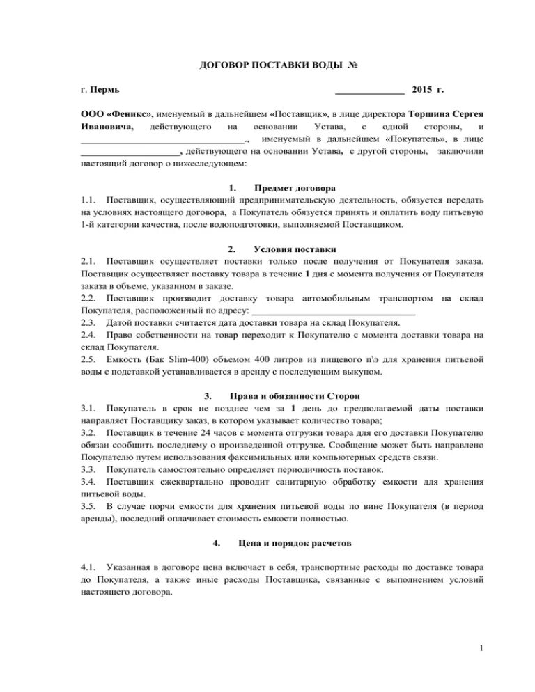 Ресурсный договор. Договор поставки. Договор на поставку воды. Договор на поставку воды питьевой. Образец договора на поставку питьевой воды.