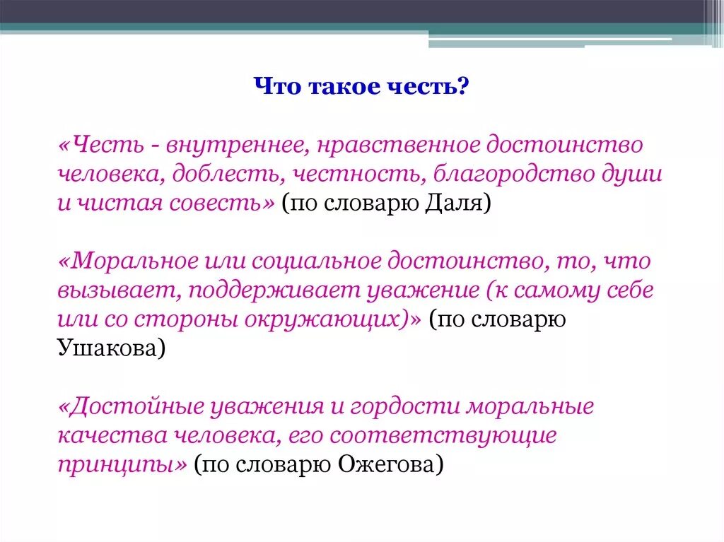 Слава определение для сочинения. Честь это. Честь внутреннее нравственное достоинство человека доблесть. "Внутреннее нравственное достоинство человека"?. Доблесть это определение.