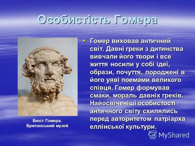 Гомер какие произведения. Гомер основоположник географии в древней Греции. Гомер древнегреческий поэт сообщение. Гомер поэт древней Греции краткая биография. Гомер древнегреческий поэт биография.