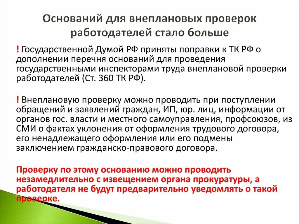 Может ли работодатель проверить. Основания для внеплановой проверки. Порядок проведения внеплановой проверки. Основанием для проведения внеплановой проверки является:. Проверка работодателя.