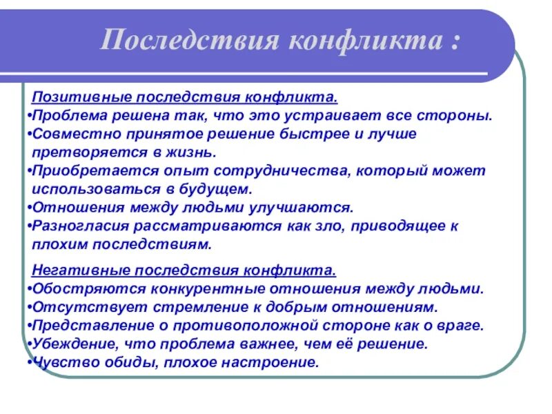 Развитие конфликта и последствия конфликтов. Проблема конфликта. Положительные последствия конфликта. Последствия конфликтов позитивные и негативные. Последствия конфликтов таблица.