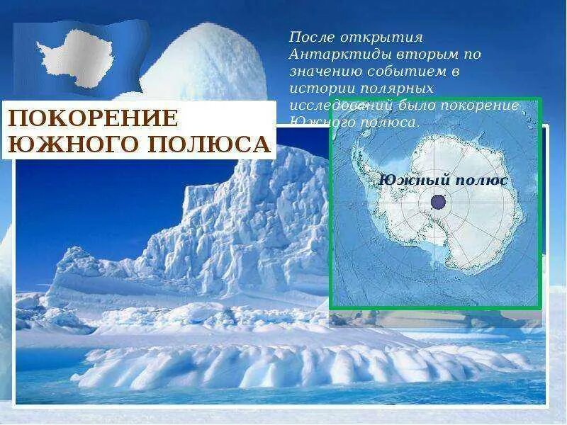 Как открыли антарктиду сообщение 7 класс география. Открытие Антарктиды презентация. Открытия в Антарктиде география. Исследование Антарктиды. Географическое открытие Антарктиды.