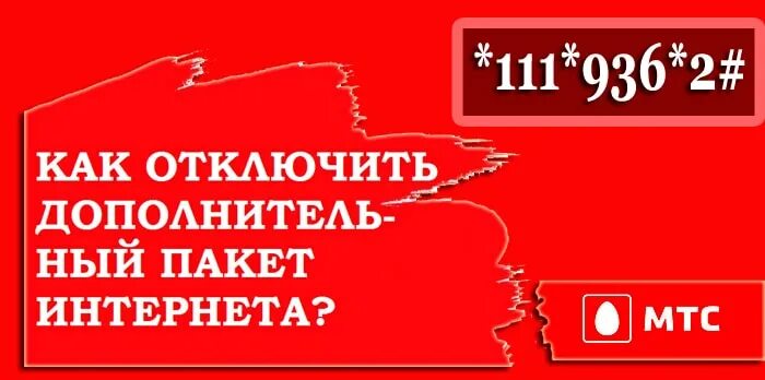 Как отключить дополнительный пакет интернета на мтс. МТС премиум баннер. МТС премиум подписка. Как отключить МТС премиум. Как отключить подписку МТС Premium.