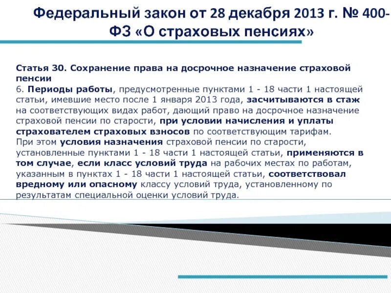 Федеральный закон о пенсиях по старости 400. Законодательство о страховых пенсиях. ФЗ 400 О страховых. Федеральный закон о страховых пенсиях. Федеральный закон 400.