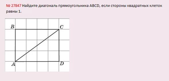 Найдите диагональ квадрата со стороной 6. Найти диагональ по клеткам. Как найти диагональ прямоугольника по клеткам. Как найти диагональ прямоугольника по клеточкам. Найдите диагональ прямоугольника если сторона клетки равна 1.