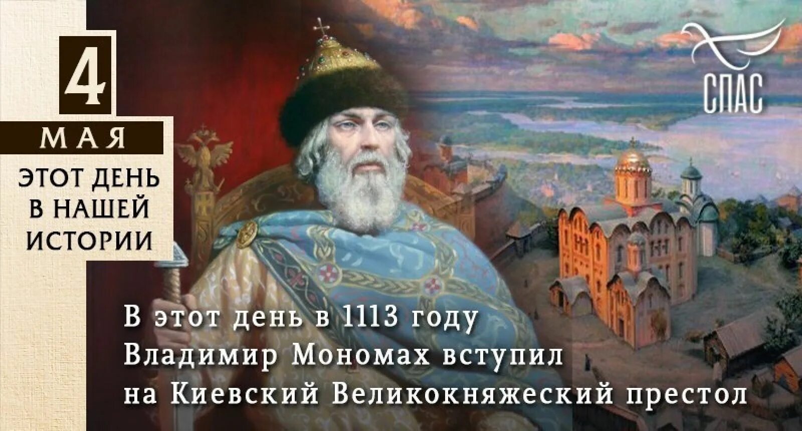 Престол 4. 1113 Владимир Мономах занял Киевский великокняжеский престол. 1113 Год Владимир Мономах. На Киевский престол вступил Владимир Мономах. Владимир Мономах вступает на Киевский Княжеский престол.