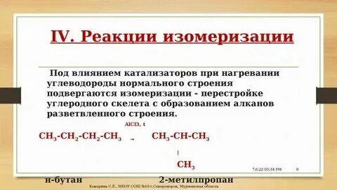 Продукты изомеризации