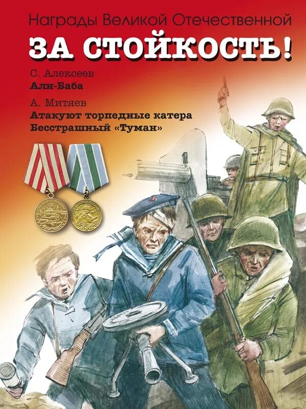 Дети в произведениях о великой отечественной войне. Книга Алексеева рассказы о Великой Отечественной войне. С Алексеев рассказы о Великой Отечественной войне обложка. Детские книги о войне. Книги о войне для детей.