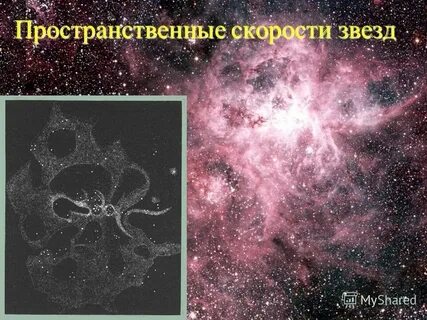 Звезды на скорость
