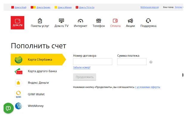Как оплатить домашний телефон через. Дом ру пополнить счет. Дом ру оплата банковской картой. Оплата в интернете. Интернет пополнение счета.