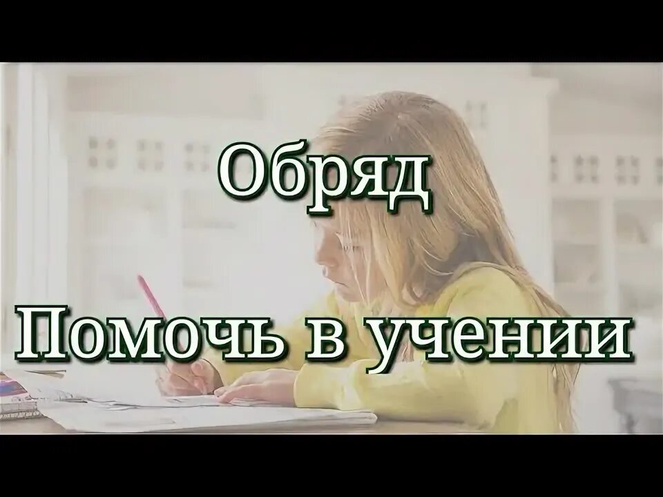 Ритуал на учебу. Обряд на учебу. обряд на отличную учёбу в школе. обряд на хорошую учебу в школе для ребенка.