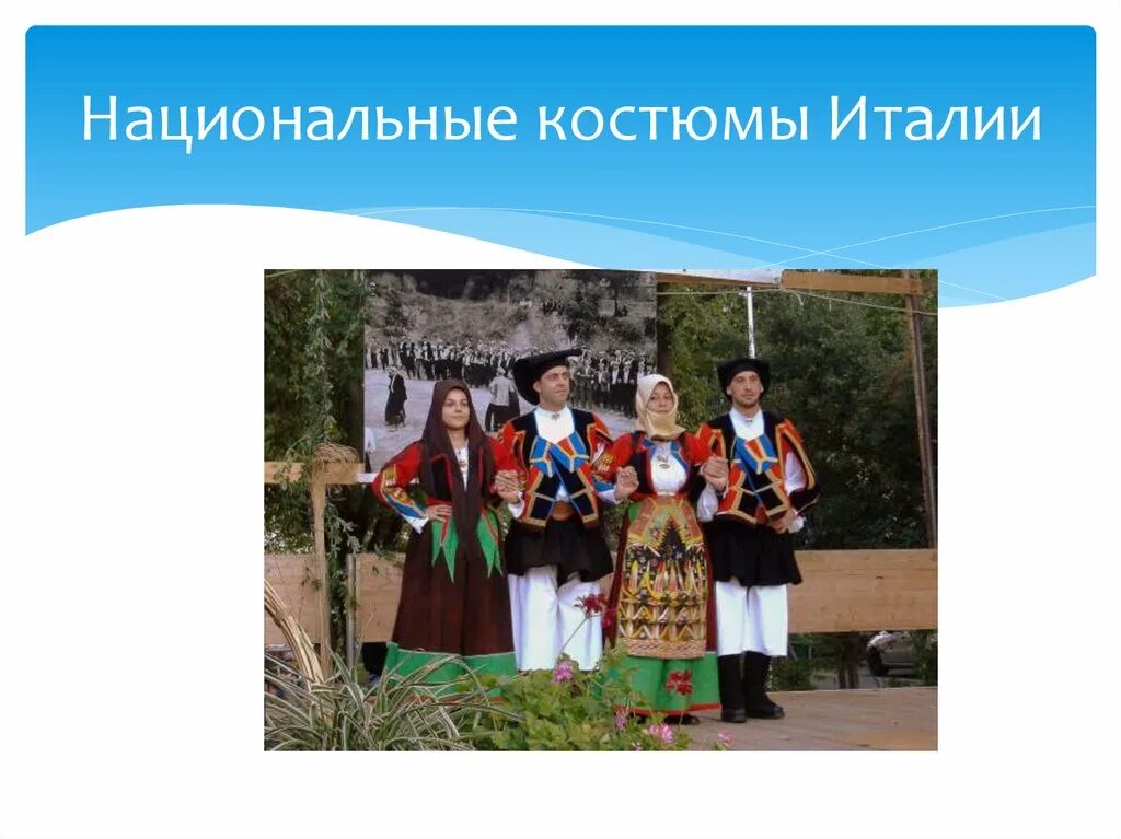 История народа италии. Национальный костюм Италии. Народная одежда Италии. Итальянский костюм презентация. Национальная одежда итальянцев.