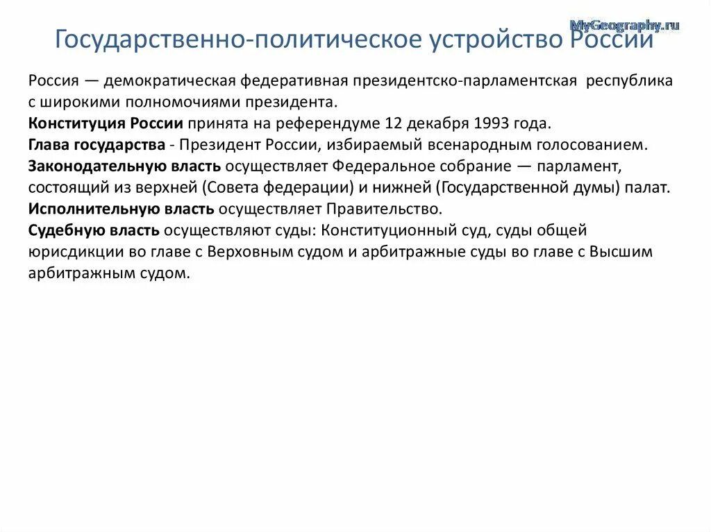 Федеративная президентская республика признаки. Федеративная президентская Республика. Россия по Полит устройству. Демократическая Федеральная парламентская Республика.