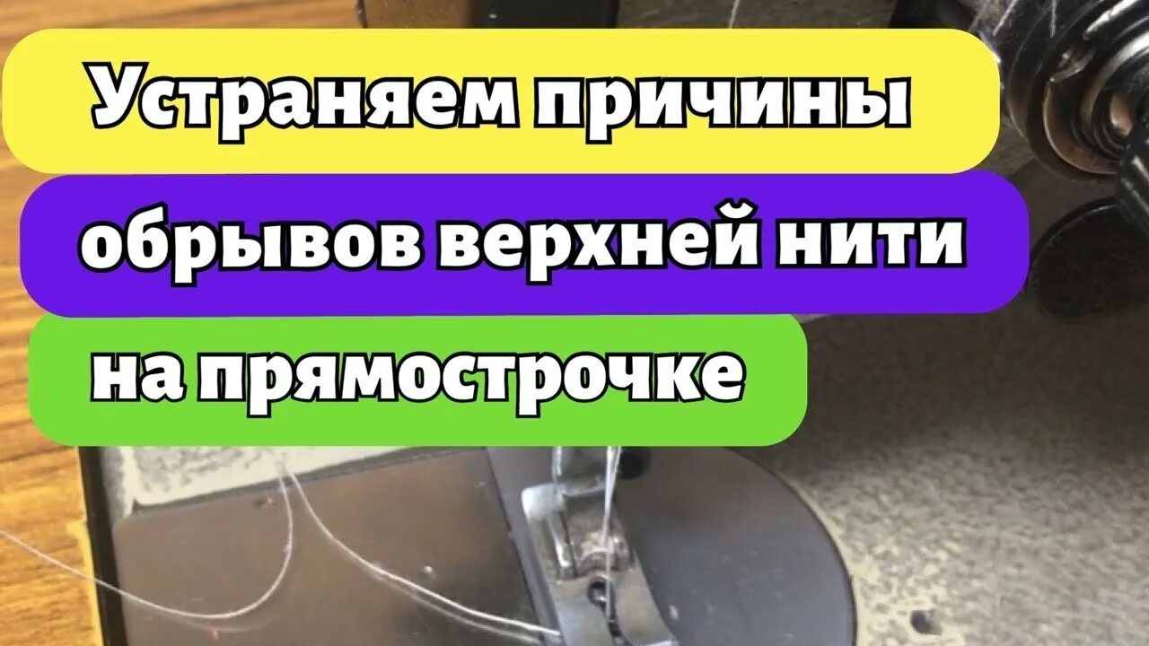 Почему в швейной машинке рвется верхняя. Причины обрыва нити в швейной машине. Обрыв верхней нити в швейной машине причины и устранение. Причины обрыва верхней нити в швейной машине. Обрыв верхней нитки.