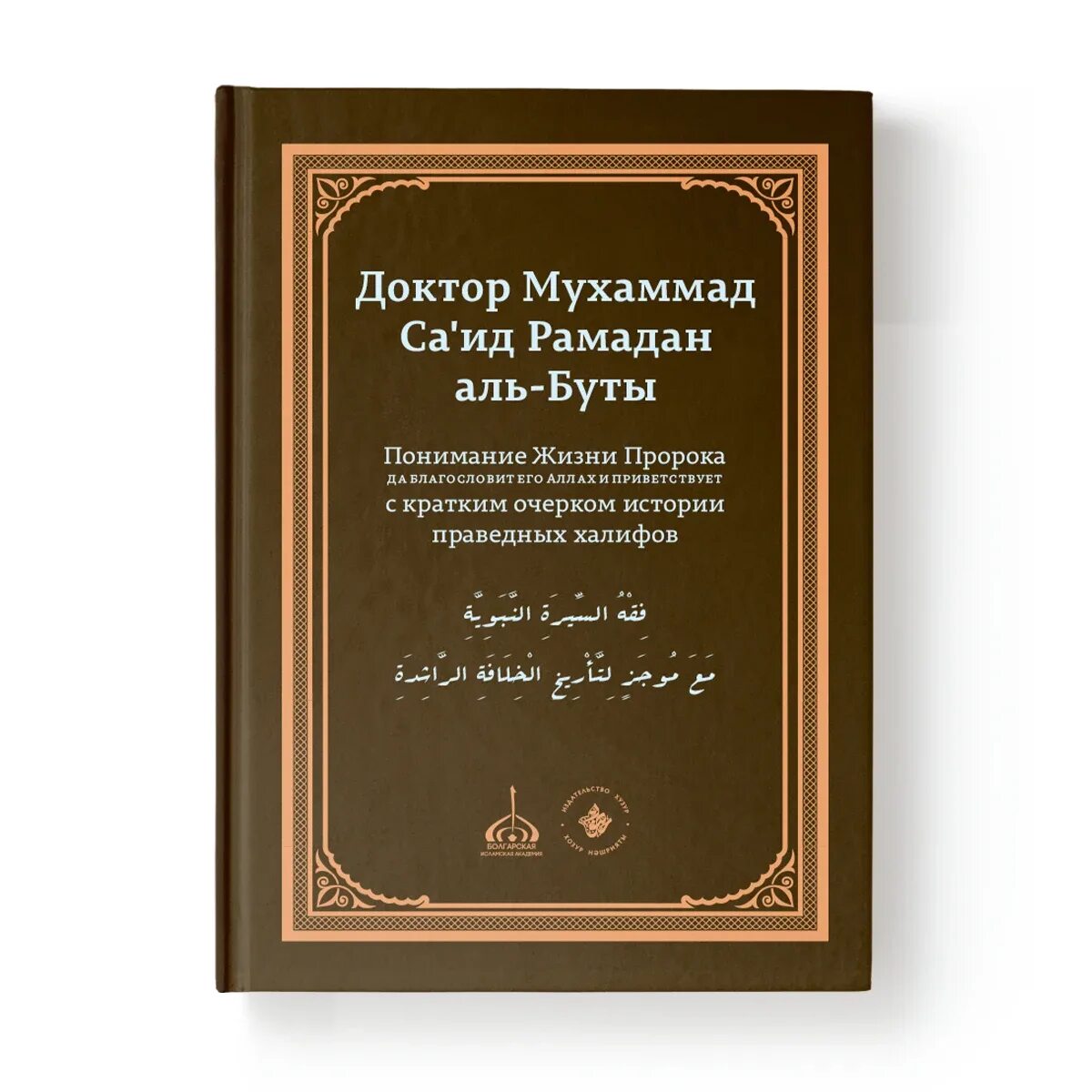 Книга жизнь пророков. 4 праведных халифа книга. книга жизнеописание пророка мухаммада. рамадан аль бути книги. рамадан аль бути жизнеописание пророка.