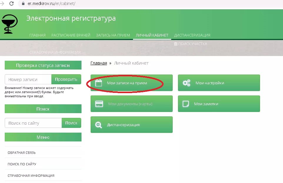 Электронная регистратура. Личный кабинет врача на сайте. Личный кабинет регистратура. Запись через электронную регистратуру. На прием старый сайт