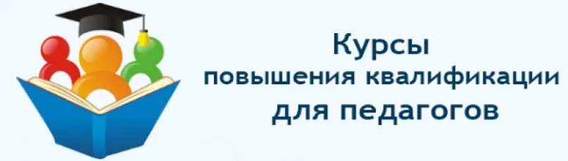 Курсы повышения энергетиков. Курсы повышения квалификации. Курсы повышения квалификации для педагогов. Повышение квалификации педагогических работников. Переподготовка и повышение квалификации учителей.