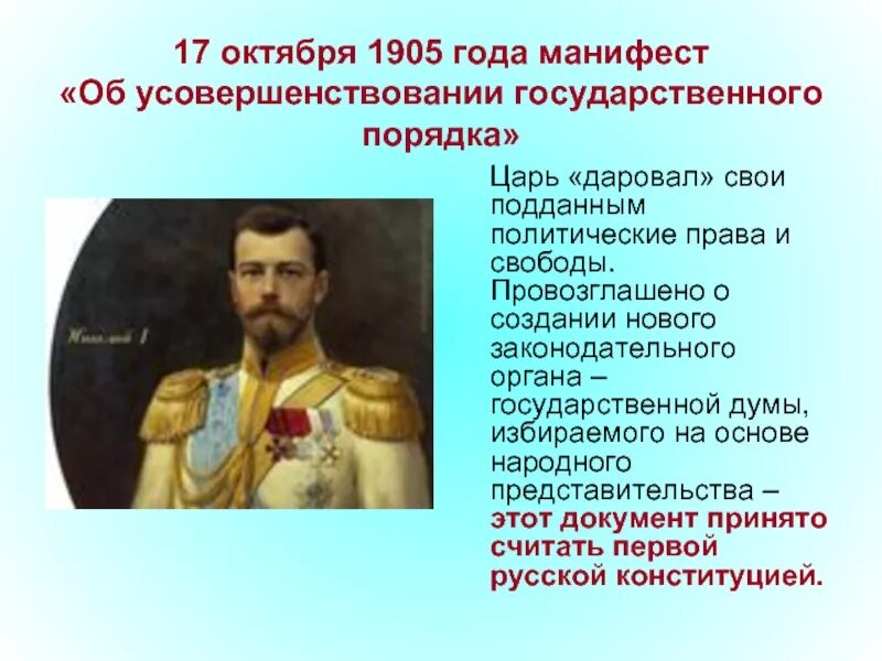 17 Октября 1905 года Манифест об усовершенствовании государственного. Манифест Николая II «об усовершенствовании государственного порядка». Манифест Николая 2 об усовершенствовании государственного порядка.