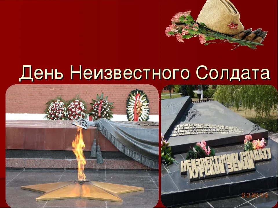 Классные часы ко дню неизвестного солдата. Классный час неизвестный солдат. классный час о неизвестном солдате. день неизвестного солдата классный час. неизвестный солдат презентация.