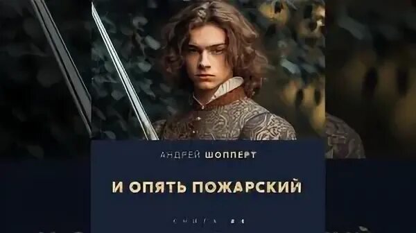 Шопперт и опять пожарский