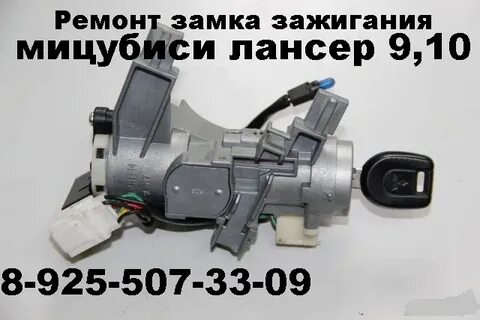 Замок зажигания лансер