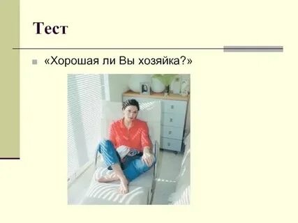 Тест хороший ты ребенок
