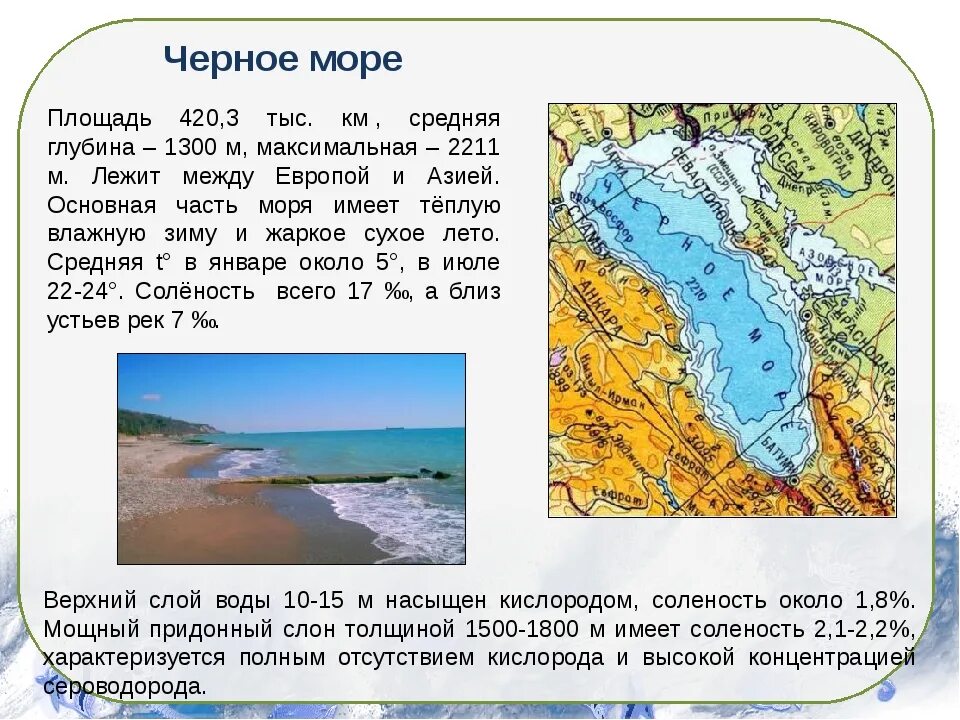 Максимальная глубина черного моря. Средняя глубина черного моря. Преобладающие глубины черного моря. Максимальная глубина черного мор. Черное море географическая характеристика