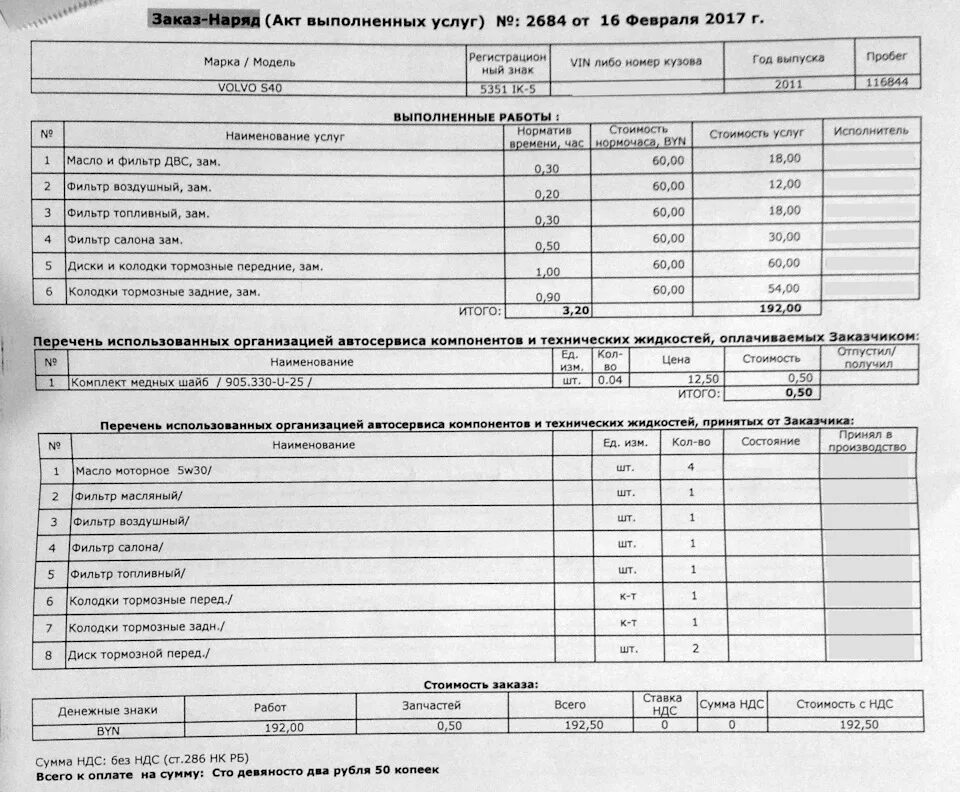 Заказ наряд СТО. Заказ наряд автосервис. Заказ наряд Volvo s60. Заказ наряд автосервис на слесарные работы гарантия. Бланк заказ наряда для автосервиса