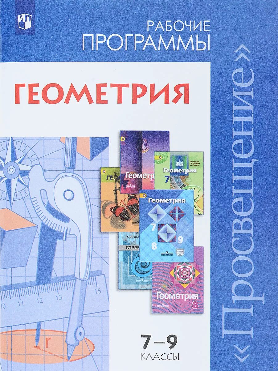 Программа геометрия 9. Бурмистрова сборник рабочих программ геометрия 10-11. программа по геометрии. рабочая программа по геометрии 7-9 классы. геометрия фгос 7-9 класс.