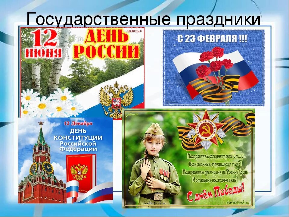 Государственные праздники россии 4 класс окружающий. Праздники России. Государственные праздники России. Государственые праздник России. Государственные праведники России.