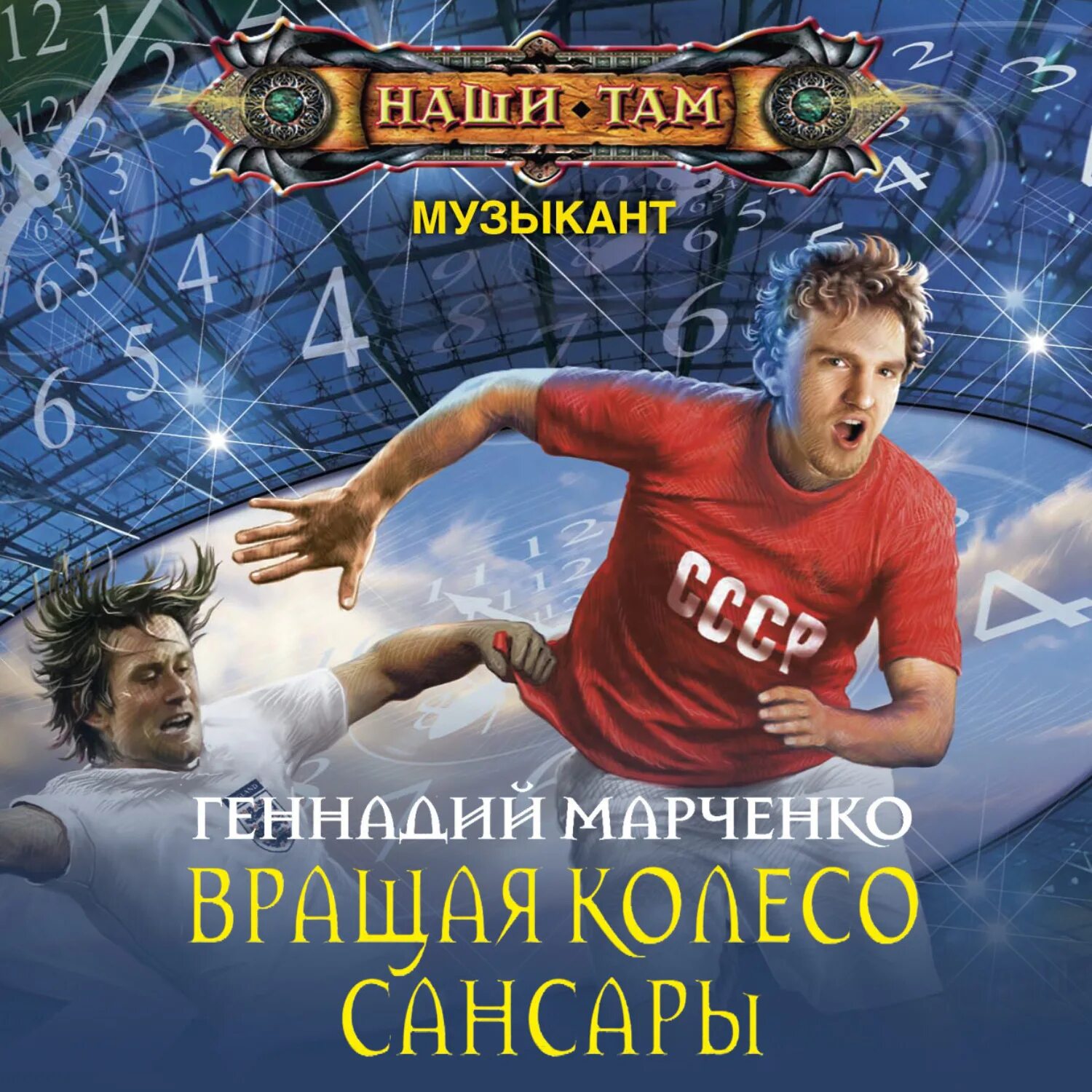Сансара аудиокнига. Канал сансара. Обои колесо сансары. Сансара. Музыкант 03 вращая колесо сансары.