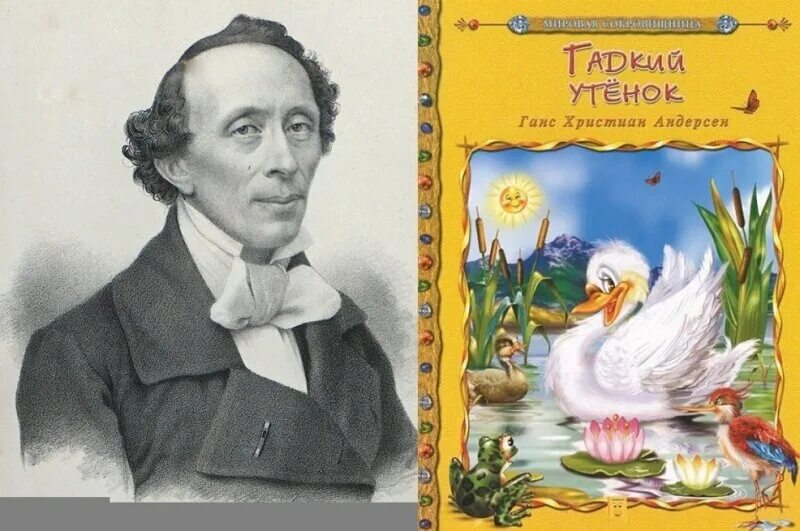 Г х андерсен сказки гадкий. Гадкий утенок Ганс Кристиан Андерсен. Гадкий утёнок Ханс Кристиан Андерсен книга. Книга Андерсена г. х. "Гадкий утенок".