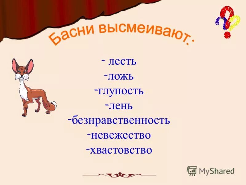 пороки которые высеиваются в баснях. басни высмеивающие человеческие пороки. басни про людей. басни крылова презентация. басни авторов осуждающих лень и несправедливость.