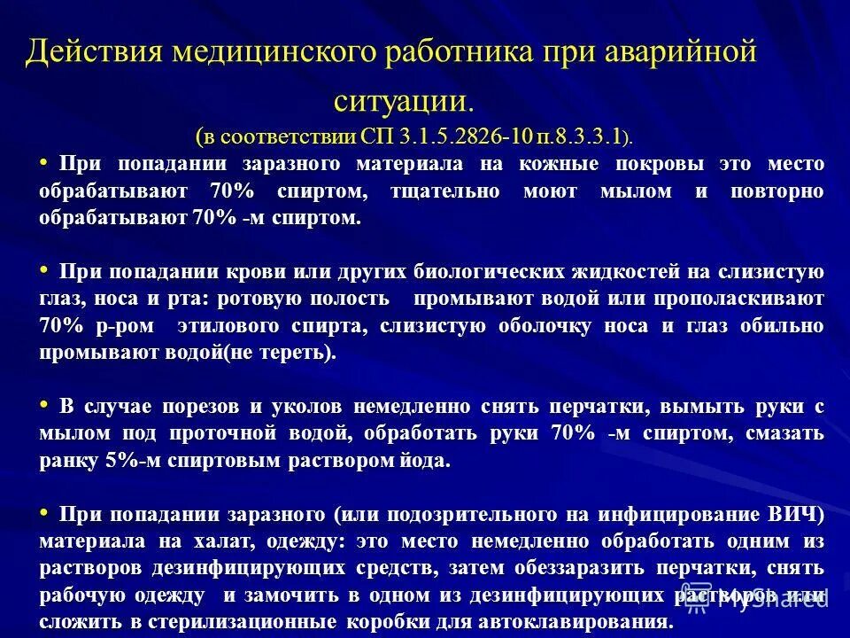 Алгоритм действий при вич. Действия медицинского работника при аварийной ситуации. Алгоритм действия медицинской сестры при аварийной ситуации. Алгоритм действия при ВИЧ-аварийных ситуациях. Действия медработника при аварийной ситуации.